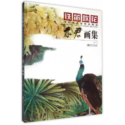 11铁笛吹花(学院派名家作品精选未君画集)(精)978754803480322