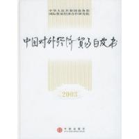 11中国对外经济贸易白皮书978780073904022