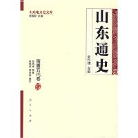 11隋唐五代卷-山东通史978701008476322