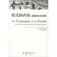 11形式的内容--叙事话语与历史再现/历史哲学译丛978780554481622