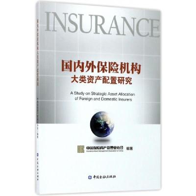11国内外保险机构大类资产配置研究978750499077822