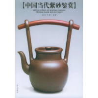 11中国当代紫砂鉴赏978780158248522