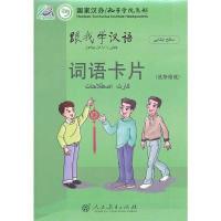 11跟我学汉语词语卡片(波斯语版)978710722924422