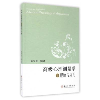 11高级心理测量学的理论与应用978756721851222