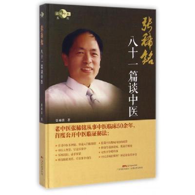 11张稀铭八十一篇谈中医(精)/品味中医系列978753596017722