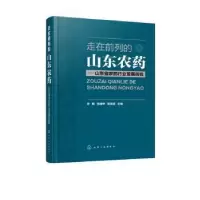 11走在前列的山东农药——山东省农药行业发展历程9787122371447