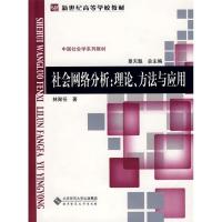 11社会网络分析:理论、方法与应用978730309837822