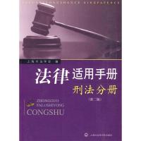 11刑法分册-法律适用手册-(第二版)978780745465622