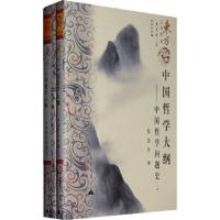11中国哲学大纲--中国哲学问题史(上下)/中华文化编9787800409561