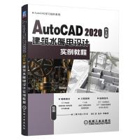 11AutoCAD 2020中文版建筑水暖电设计实例教程978711167516722