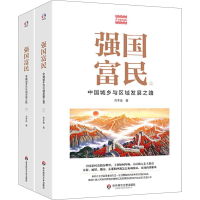 11强国富民 中国城乡与区域发展之路(全2册)978757600386422