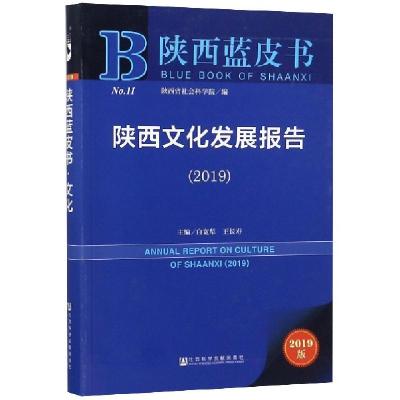 11陕西文化发展报告(2019)/陕西蓝皮书978750979921522