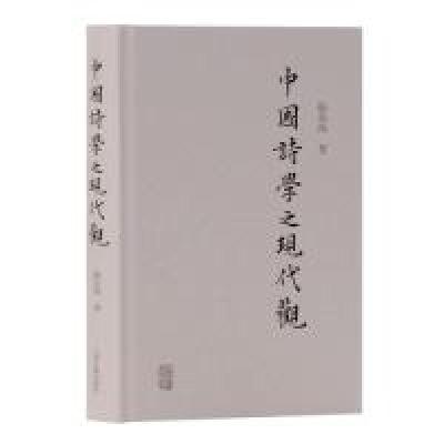 11中国诗学之现代观978753259221022