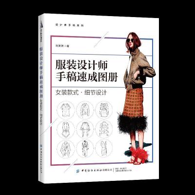 11服装设计师手稿速成图册:女装款式·细节设计978751807964322
