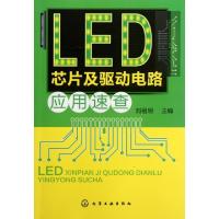 11LED芯片及驱动电路应用速查978712213647322