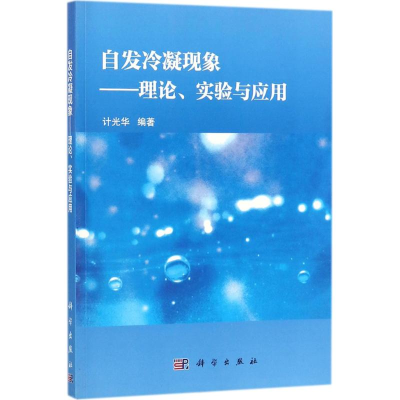 11自发冷凝现象:理论、实验与应用978703055325622