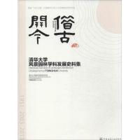 11借古开今:清华大学风景园林学科发展史料集978711215929122