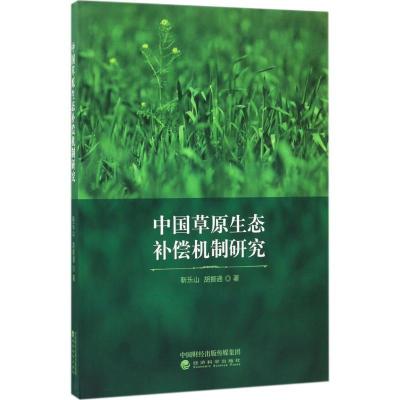 11中国草原生态补偿机制研究978751418018322
