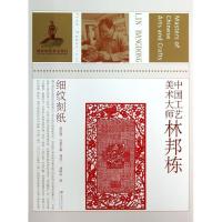 11细纹刻纸/中国工艺美术大师林邦栋978753445635022