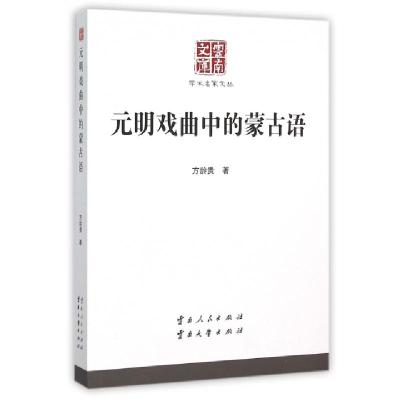 11元明戏曲中的蒙古语/学术名家文丛/云南文库978722212194222