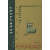 11早期中国文明:东北文化与幽燕文明978780643916622