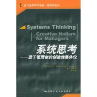 11系统思考:适于管理者的创造性整体论978730006385022