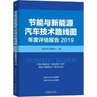 11节能与新能源汽车技术路线图年度评估报告 2019978711164833822