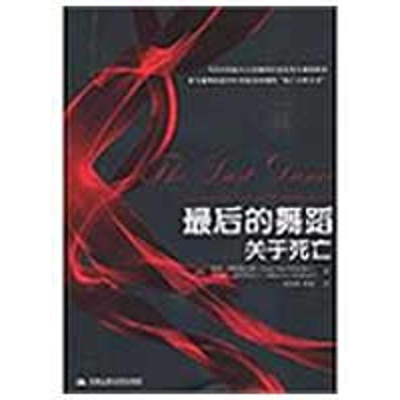 11最后的舞蹈:关于死亡978730010428722