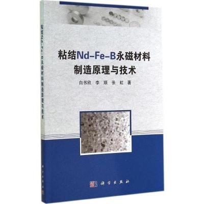 11粘结Nd-Fe-B永磁材料制造原理与技术978703042029922