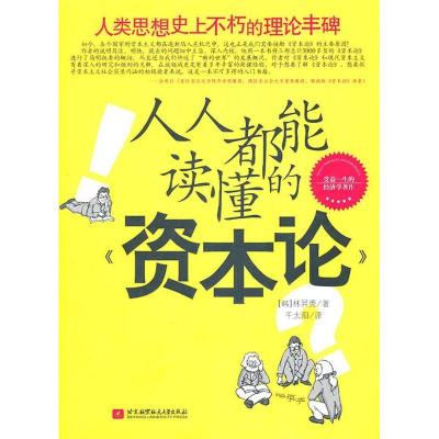 11人人都能读懂的《资本论》978751240332122