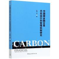11中国碳金融交易内在运行和管理机制研究978752037861122