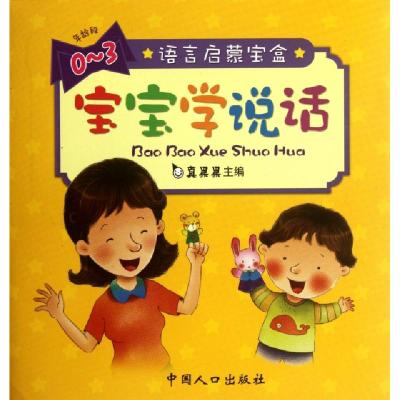 11宝宝学说话(0-3岁共10册)/语言启蒙宝盒978751011107522