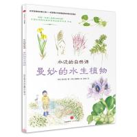 11水边的自然课?水边的自然课:曼妙的水生植物978750866042422