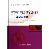 11抗栓与溶栓治疗--基础与实践(精)978750917649822