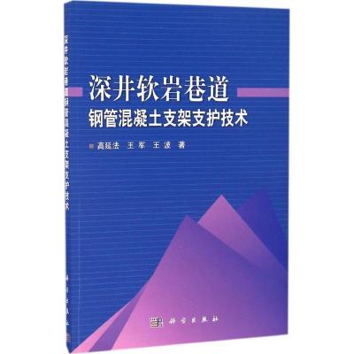 11深井软岩巷道钢管混凝土支架支护技术978703050578122