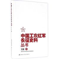 11中国工农红军长征史料丛书(2)(文献)978750657284222