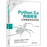 11Python 3.x网络爬虫从零基础到项目实战978730131282722