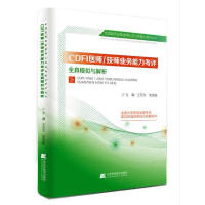 11CDFI医师/技师业务能力考评全真模拟与解析978753819930722