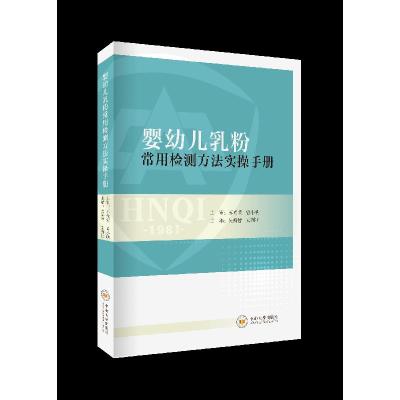 11婴幼儿乳粉常用检测方法实操手册978754873459822