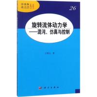 11旋转流体动力学:混沌、仿真与控制978703058058022