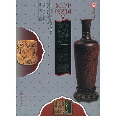 11中国工艺品杂项投资与鉴藏978753473609422