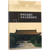 11陕西孔庙遗存及其文化价值研究978703054998322