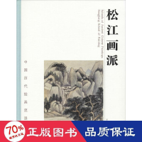 11中国历代绘画流派大系:松江画派978753406967322
