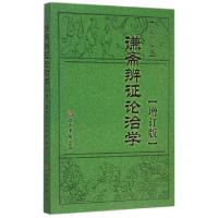 11谦斋辨证论治学(增订版)978750918483722