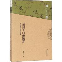 11故国千门难锁梦:清初词人的生死抉择978756840519522