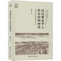11巴达维亚华人社会结构研究 以未刊公馆档案为中心9787520364126