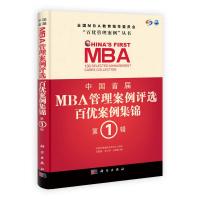 11中国首届MBA管理案例评选-百优案例集锦(第1辑)9787030306333