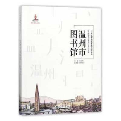 11温州市图书馆/21世纪中国城市图书馆丛书978756185932222