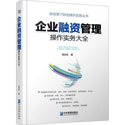 11企业融资管理操作实务大全978751641746122