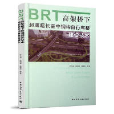 11BRT高架桥下超薄超长空中钢构自行车桥建设技术978711223758622